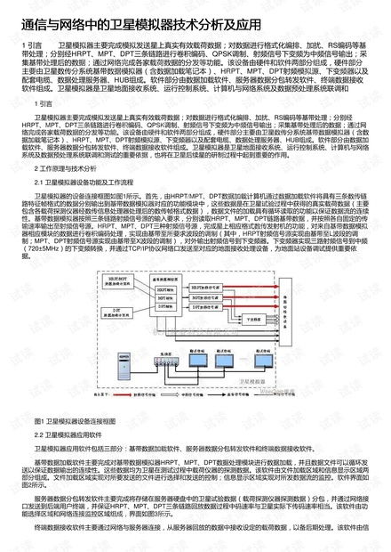 通信與網(wǎng)絡中的衛(wèi)星模擬器技術分析及應用
